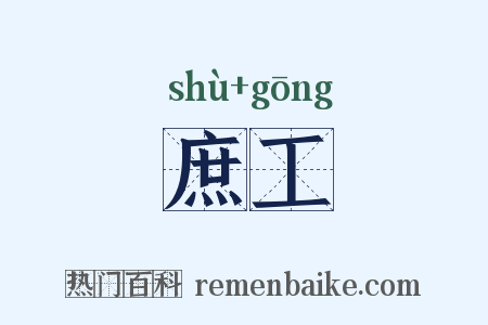 庶工是什么意思的图片